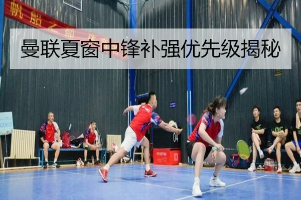 曼联夏窗中锋补强优先级揭秘
