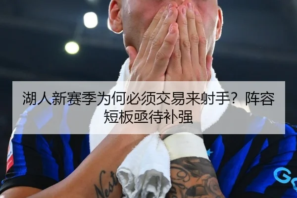 湖人新赛季为何必须交易来射手？阵容短板亟待补强